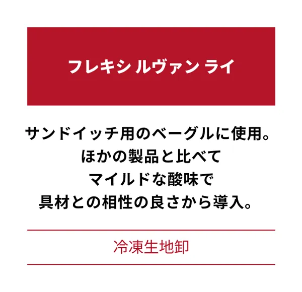 フレキシ ルヴァン ライ